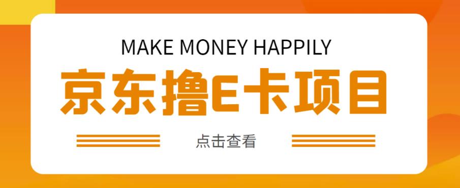 外卖收费298的50元撸京东100E卡项目，一张赚50，多号多撸【详细操作教程】-资源宝库吧