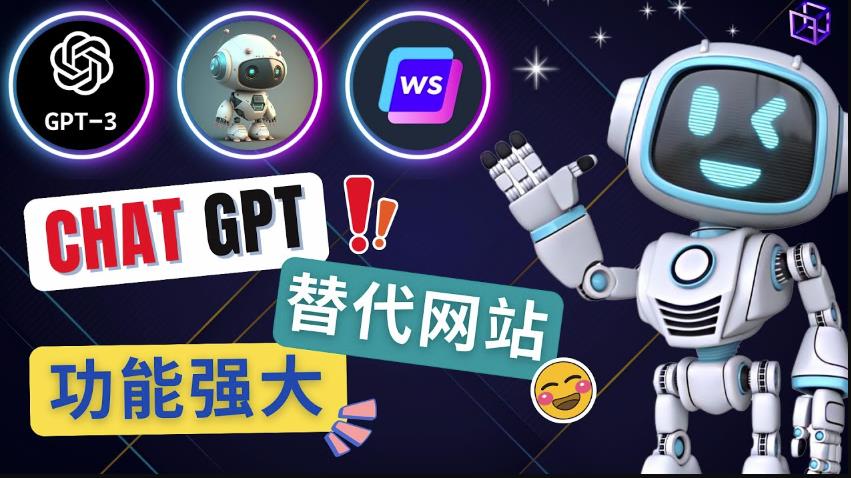Ai聊天工具ChatGPT的替代网站，3大功能强大的人工智能工具-资源宝库吧