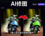 免费人工智能工具Playground AI，输入命令，实现一键修图-无需基础-资源宝库吧