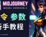 Midjourney新手入门教程，轻松创作顶级图像，命令参数-新手教程-资源宝库吧