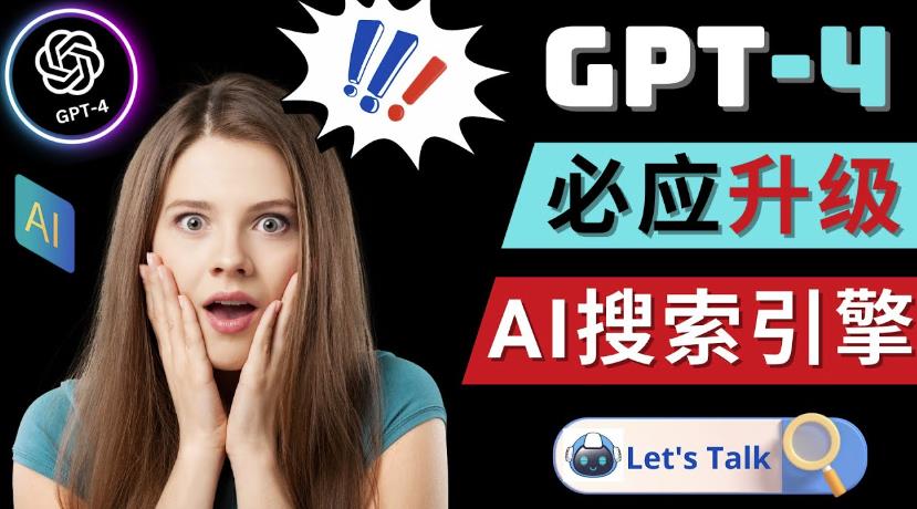 Openai GPT-4横空出世-微软Bing整合强大的GPT-4语言模型-资源宝库吧