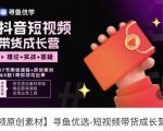 短视频带货成长营，​抖音短视频出单攻略，吃透账号运营的奥秘，轻松带货-资源宝库吧