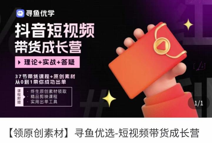短视频带货成长营，​抖音短视频出单攻略，吃透账号运营的奥秘，轻松带货-资源宝库吧