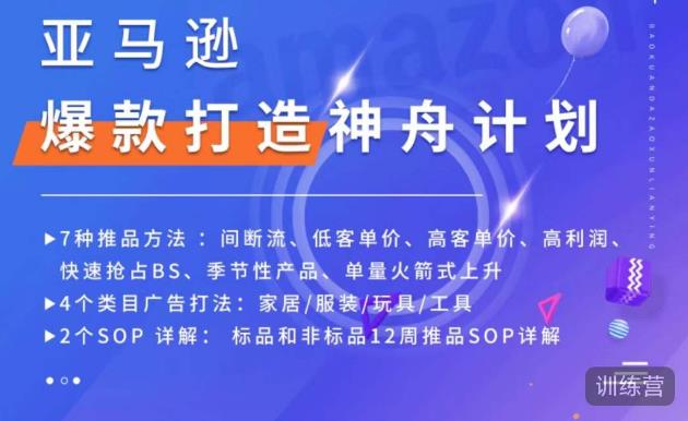 亚马逊爆款打造神舟计划,7种推品方法,4个类目广告打法,2个SOP详解-资源宝库吧