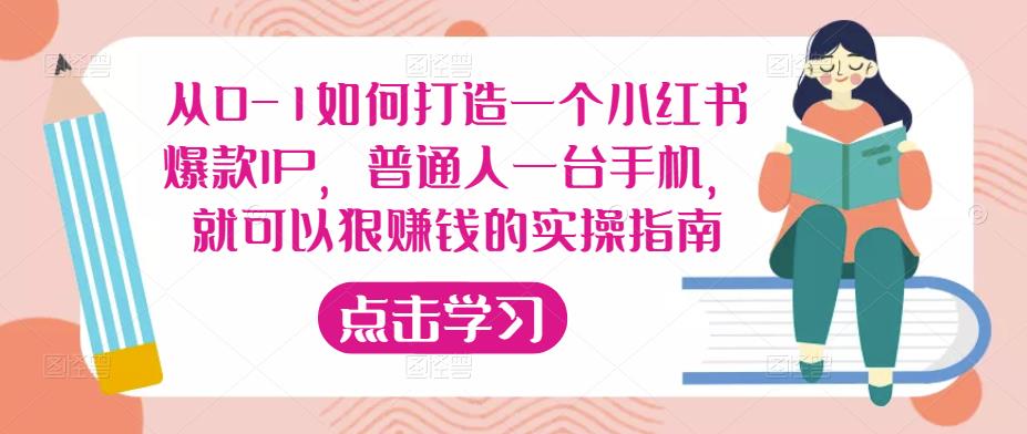 从0-1如何打造一个小红书爆款IP，普通人一台手机，就可以狠赚钱的实操指南-资源宝库吧