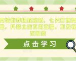抖音商城推荐极致动销，七天打爆商城推荐流量，抖音小店不用直播、不发视频、不囤货-资源宝库吧