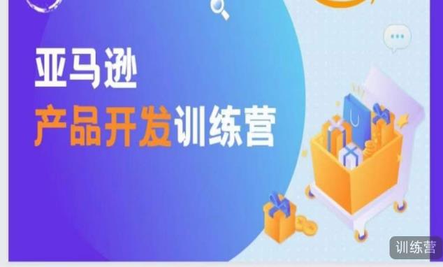 亚马逊产品开发训练营，能爆单的产品开发方法，助你突出重围-资源宝库吧