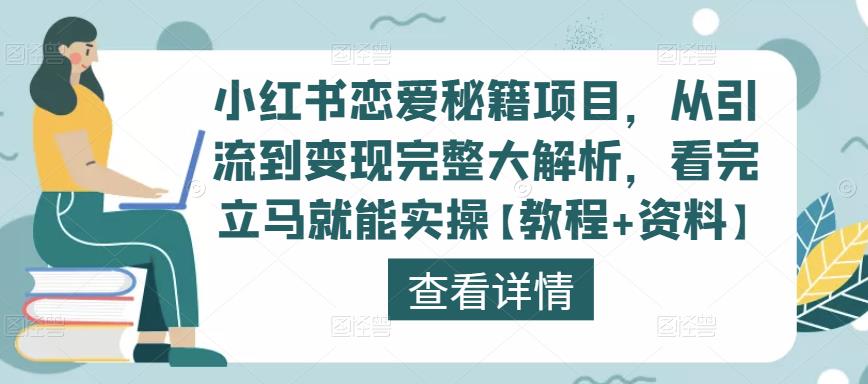 小红书恋爱秘籍项目，从引流到变现完整大解析，看完立马就能实操【教程+资料】-资源宝库吧