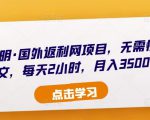 倪叶明·国外返利网项目，无需懂任何英文，每天2小时，月入3500美金-资源宝库吧
