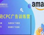 亚马逊CPC广告训练营，迅速夯实广告基础，有效提升广告技能-资源宝库吧
