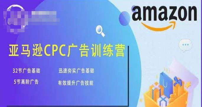 亚马逊CPC广告训练营，迅速夯实广告基础，有效提升广告技能-资源宝库吧