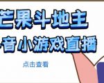 芒果斗地主互动直播项目,无需露脸在线直播,能边玩游戏边赚钱-资源宝库吧