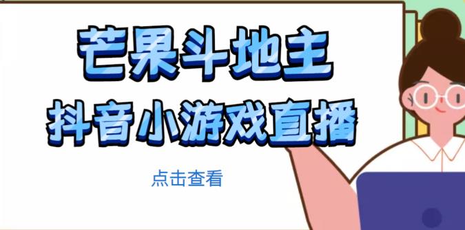 芒果斗地主互动直播项目,无需露脸在线直播,能边玩游戏边赚钱-资源宝库吧