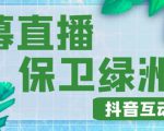 外面收费1980的抖音弹幕保卫绿洲项目，抖音报白，实时互动直播【内含详细教程】-资源宝库吧