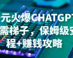 日赚千元火爆ChatGPT账号注册无需ti子，保姆级安装流程+赚钱攻略-资源宝库吧