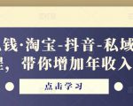 酷酷说钱·淘宝-抖音-私域精品电商课程,带你增加年收入几十万-资源宝库吧