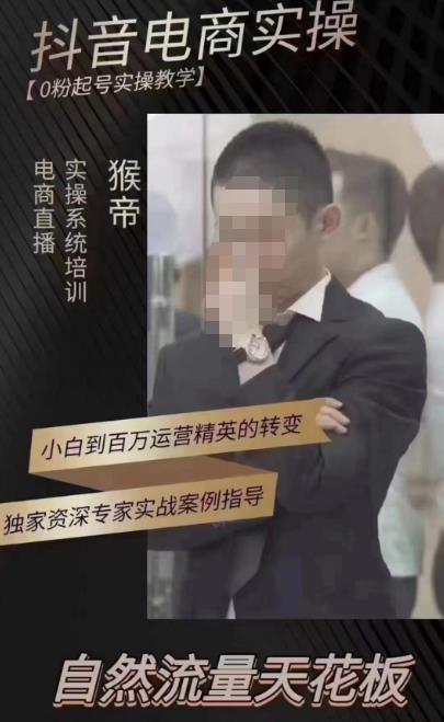 猴帝蚂蚱2023线上课抖音电商实操，0粉起号实操教学，自然流量天花板（最新1月28号-2月8号）-资源宝库吧