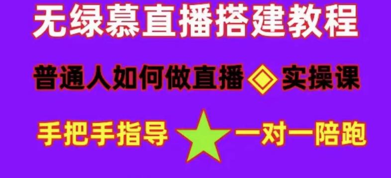 普通人如何做抖音，新手快速入局，详细功略，无绿幕直播间搭建，带你快速成交变现-资源宝库吧