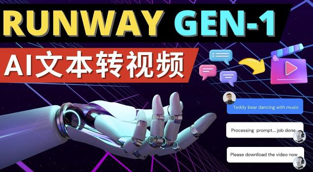 Runway Gen-1发布次世代Ai文本转视频工具输入文本命令生成多种类型视频-资源宝库吧