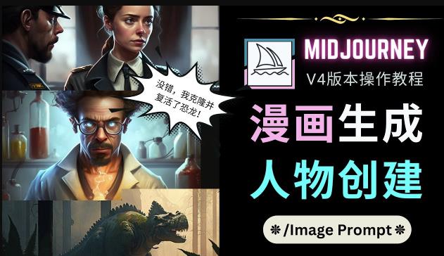 Midjourney V4版本操作教程：2个简单参数，完成漫画生成，人物创建-资源宝库吧