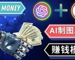 通过Midjourney,Dall E2等人工智能绘图工具3种赚钱方法操作简单无需基础-资源宝库吧