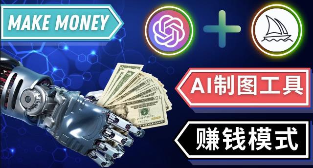 通过Midjourney,Dall E2等人工智能绘图工具3种赚钱方法操作简单无需基础-资源宝库吧