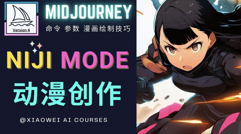 使用Midjourney的Niji模式，绘制专业级的动漫作品，多重风格可选-资源宝库吧
