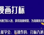 秋秋漫画打标，产品打标入池，建立流量模型，为快速放大流量做准备-资源宝库吧