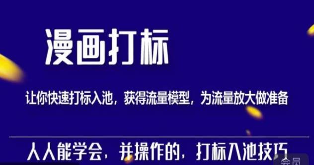 秋秋漫画打标，产品打标入池，建立流量模型，为快速放大流量做准备-资源宝库吧