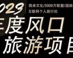 2023年度互联网风口旅游赛道项目，旅游业推广项目，一个人在家做线上旅游推荐，一单佣金800-2000-资源宝库吧