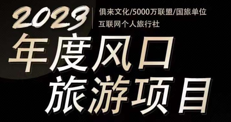 2023年度互联网风口旅游赛道项目，旅游业推广项目，一个人在家做线上旅游推荐，一单佣金800-2000-资源宝库吧