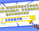 达人队长·短视频带货核心方法全辑，短视频带货实战操作，学习彻底理解好物分享的起号逻辑-资源宝库吧