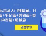 小红书电商运营从入门到精通，开店篇+选品篇+笔记篇+剪辑篇+赛道篇+内容篇+私域篇-资源宝库吧