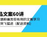 产品文案60讲：一次堪称痛苦但有用的文案学习助你突飞猛进（配送资料）-资源宝库吧