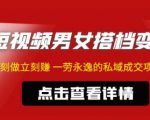 东哲·短视频男女搭档变现，立刻做立刻赚一劳永逸的私域成交项目-资源宝库吧