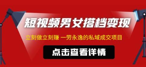 东哲·短视频男女搭档变现，立刻做立刻赚一劳永逸的私域成交项目-资源宝库吧