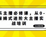 娱乐主播必修课，从0-1保姆式进阶大主播实战培训-资源宝库吧