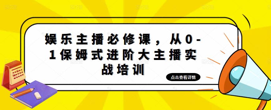 娱乐主播必修课，从0-1保姆式进阶大主播实战培训-资源宝库吧