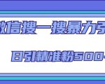 微信搜一搜引流全系列课程，日引精准粉500+（8节课）-资源宝库吧