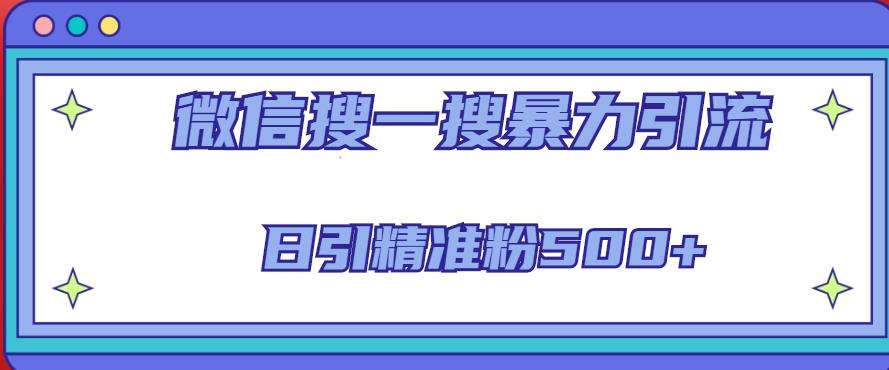 微信搜一搜引流全系列课程,日引精准粉500+(8节课)-资源宝库吧