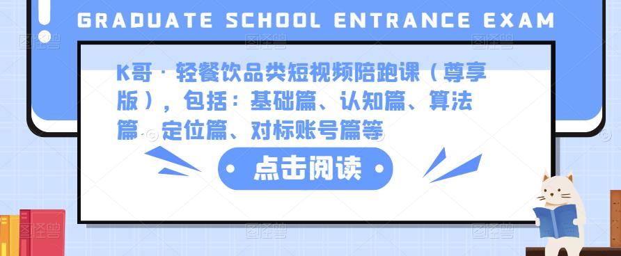 K哥·轻餐饮品类短视频陪跑课（尊享版），包括：基础篇、认知篇、算法篇、定位篇、对标账号篇等-资源宝库吧