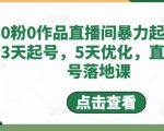 0粉0作品直播间暴力起号,3天起号,5天优化,直播起号落地课-资源宝库吧