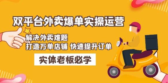 美团+饿了么双平台外卖爆单实操:解决外卖难题,打造万单店铺快速提升订单-资源宝库吧