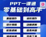 PPT·一课通·0基础到高手：通俗易懂快速掌握PPT的各种应用场合-资源宝库吧