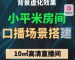 小平米口播画面场景搭建：10m高清直播间，背景虚化效果！-资源宝库吧