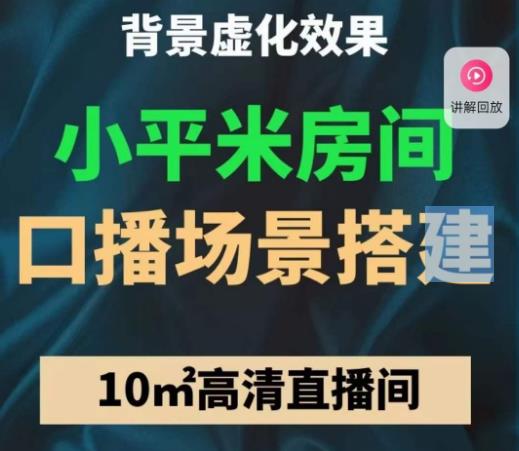 小平米口播画面场景搭建：10m高清直播间，背景虚化效果！-资源宝库吧