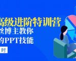 PPT高级进阶特训营：百万粉丝博主教你进阶你的PPT技能(98节课程+PPT素材包)-资源宝库吧