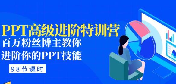 PPT高级进阶特训营：百万粉丝博主教你进阶你的PPT技能(98节课程+PPT素材包)-资源宝库吧