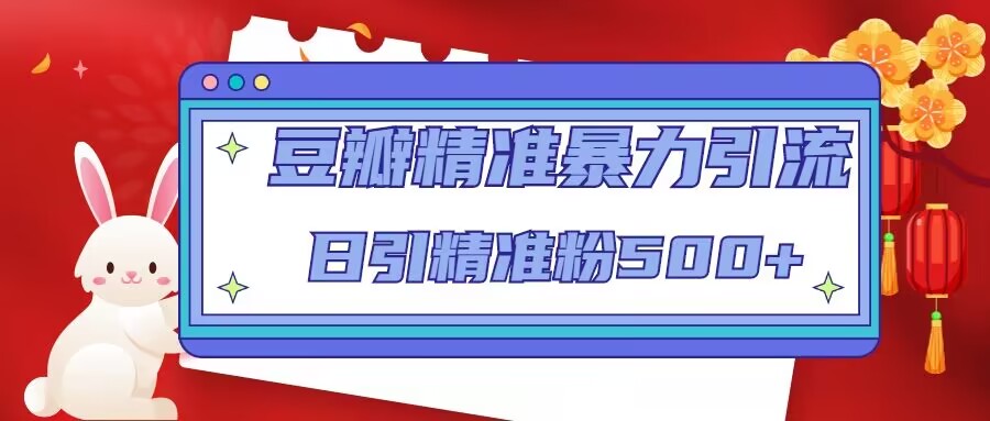 豆瓣精准暴力引流，日引精准粉500+【12课时】-资源宝库吧