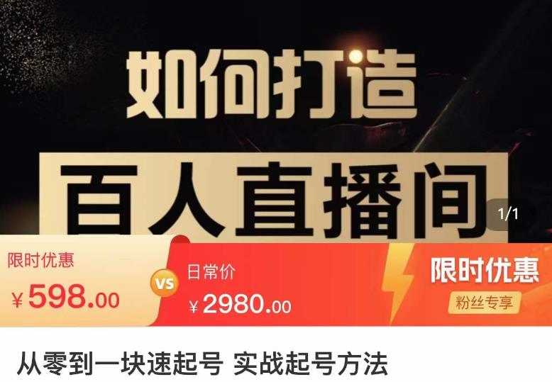 莫小可·从零到一快速起号实战起号方法，如何打造百人直播间（全套课程+课件）-资源宝库吧